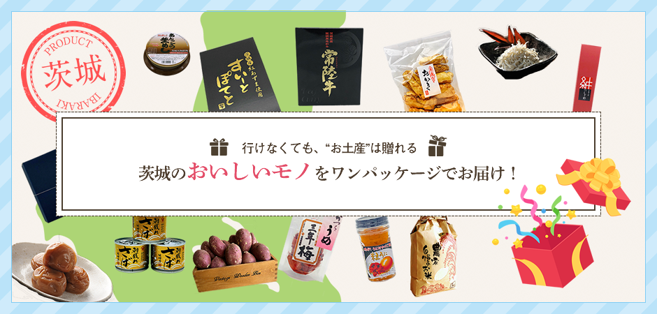 茨城のテッパンお土産品 を大量入荷しました Arise Gift 茨城県大洗町の お取り寄せギフト と 町の声 をお届け